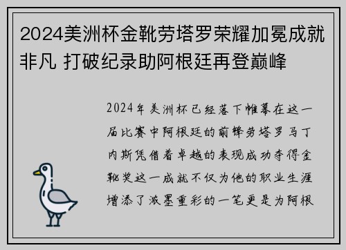 2024美洲杯金靴劳塔罗荣耀加冕成就非凡 打破纪录助阿根廷再登巅峰
