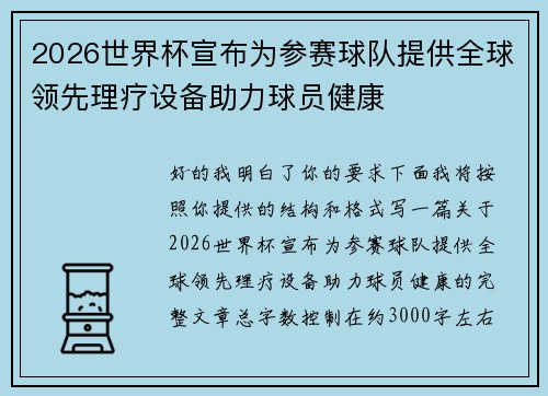 2026世界杯宣布为参赛球队提供全球领先理疗设备助力球员健康