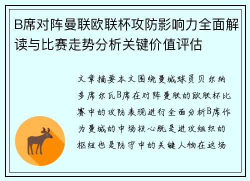 B席对阵曼联欧联杯攻防影响力全面解读与比赛走势分析关键价值评估