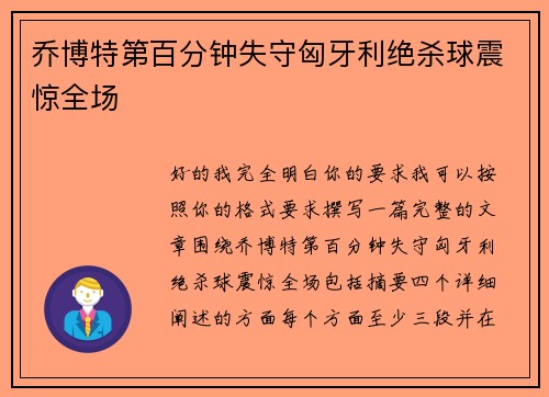 乔博特第百分钟失守匈牙利绝杀球震惊全场