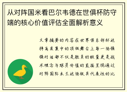 从对阵国米看巴尔韦德在世俱杯防守端的核心价值评估全面解析意义