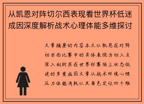 从凯恩对阵切尔西表现看世界杯低迷成因深度解析战术心理体能多维探讨
