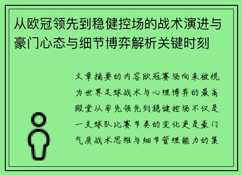从欧冠领先到稳健控场的战术演进与豪门心态与细节博弈解析关键时刻