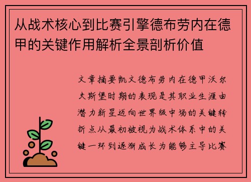 从战术核心到比赛引擎德布劳内在德甲的关键作用解析全景剖析价值
