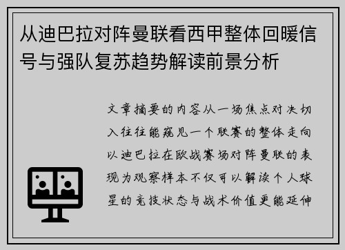 从迪巴拉对阵曼联看西甲整体回暖信号与强队复苏趋势解读前景分析 从迪巴拉对阵曼联看西甲整体回暖信号与强队复苏趋势解读前景分析