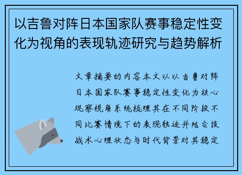 以吉鲁对阵日本国家队赛事稳定性变化为视角的表现轨迹研究与趋势解析