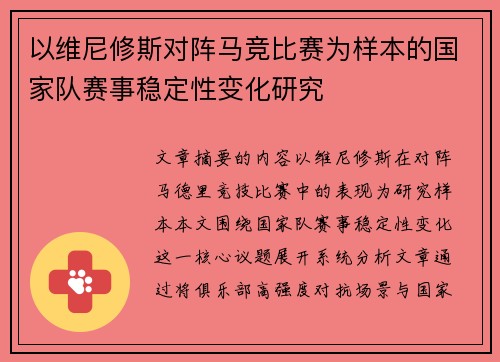以维尼修斯对阵马竞比赛为样本的国家队赛事稳定性变化研究