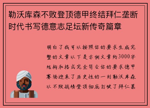 勒沃库森不败登顶德甲终结拜仁垄断时代书写德意志足坛新传奇篇章