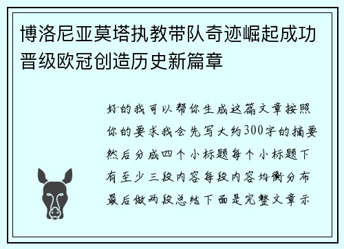 博洛尼亚莫塔执教带队奇迹崛起成功晋级欧冠创造历史新篇章