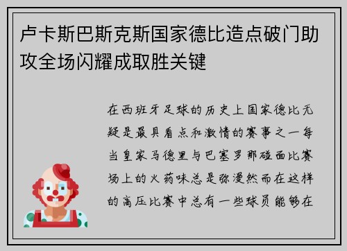 卢卡斯巴斯克斯国家德比造点破门助攻全场闪耀成取胜关键