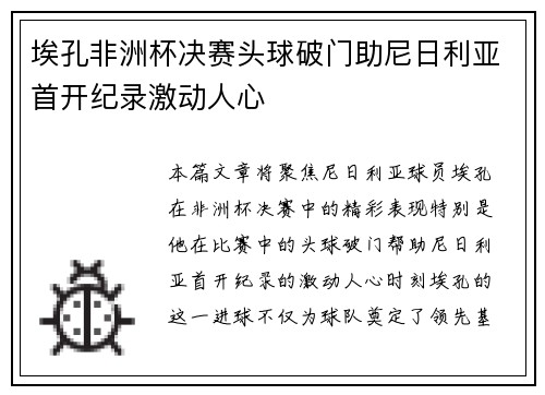 埃孔非洲杯决赛头球破门助尼日利亚首开纪录激动人心