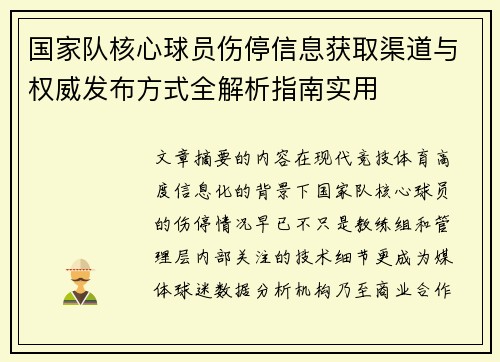 国家队核心球员伤停信息获取渠道与权威发布方式全解析指南实用