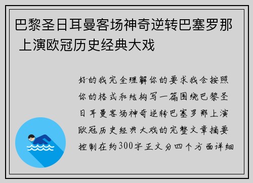 巴黎圣日耳曼客场神奇逆转巴塞罗那 上演欧冠历史经典大戏