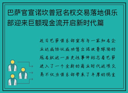 巴萨官宣诺坎普冠名权交易落地俱乐部迎来巨额现金流开启新时代篇