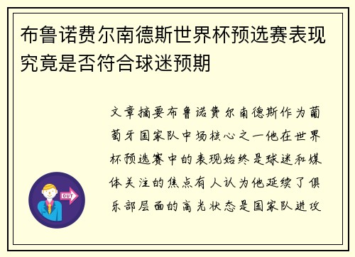 布鲁诺费尔南德斯世界杯预选赛表现究竟是否符合球迷预期