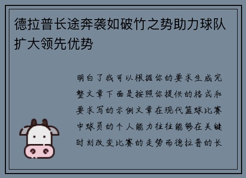 德拉普长途奔袭如破竹之势助力球队扩大领先优势