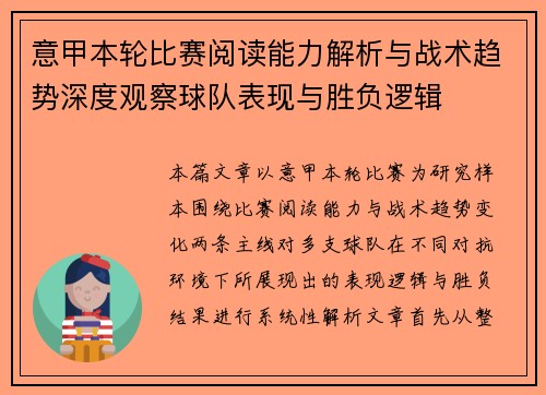 意甲本轮比赛阅读能力解析与战术趋势深度观察球队表现与胜负逻辑