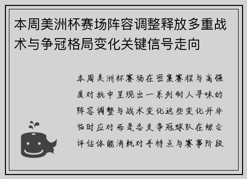 本周美洲杯赛场阵容调整释放多重战术与争冠格局变化关键信号走向