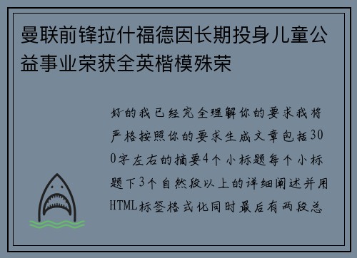 曼联前锋拉什福德因长期投身儿童公益事业荣获全英楷模殊荣