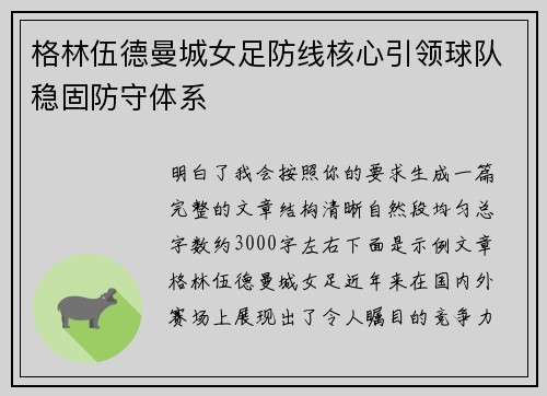 格林伍德曼城女足防线核心引领球队稳固防守体系