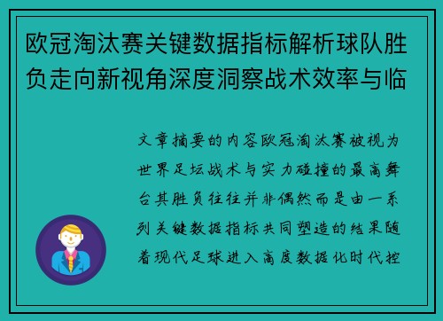 欧冠淘汰赛关键数据指标解析球队胜负走向新视角深度洞察战术效率与临场表现