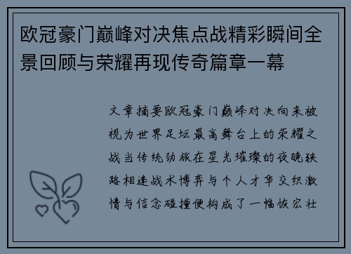 欧冠豪门巅峰对决焦点战精彩瞬间全景回顾与荣耀再现传奇篇章一幕 欧冠豪门巅峰对决焦点战精彩瞬间全景回顾与荣耀再现传奇篇章一幕
