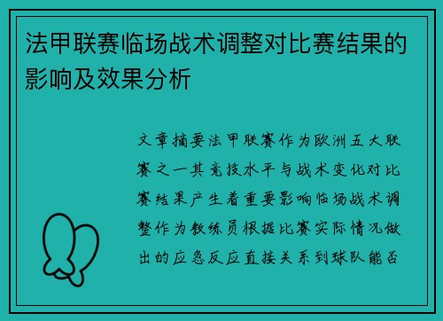 法甲联赛临场战术调整对比赛结果的影响及效果分析