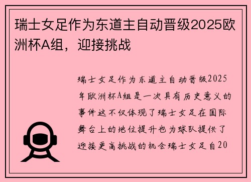 瑞士女足作为东道主自动晋级2025欧洲杯A组，迎接挑战