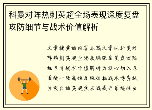 科曼对阵热刺英超全场表现深度复盘攻防细节与战术价值解析 科曼对阵热刺英超全场表现深度复盘攻防细节与战术价值解析