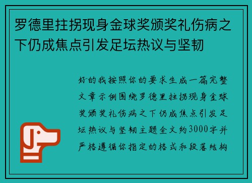 罗德里拄拐现身金球奖颁奖礼伤病之下仍成焦点引发足坛热议与坚韧
