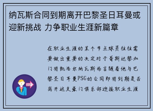纳瓦斯合同到期离开巴黎圣日耳曼或迎新挑战 力争职业生涯新篇章
