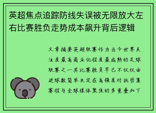 英超焦点追踪防线失误被无限放大左右比赛胜负走势成本飙升背后逻辑