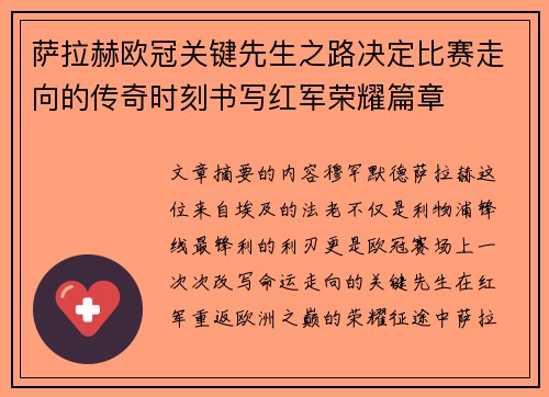 萨拉赫欧冠关键先生之路决定比赛走向的传奇时刻书写红军荣耀篇章