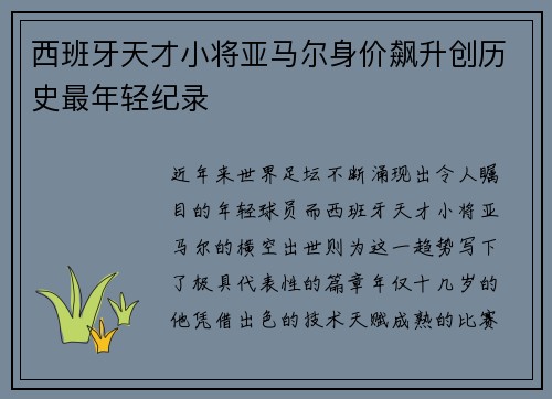 西班牙天才小将亚马尔身价飙升创历史最年轻纪录