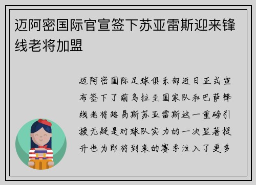 迈阿密国际官宣签下苏亚雷斯迎来锋线老将加盟