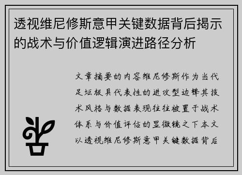 透视维尼修斯意甲关键数据背后揭示的战术与价值逻辑演进路径分析