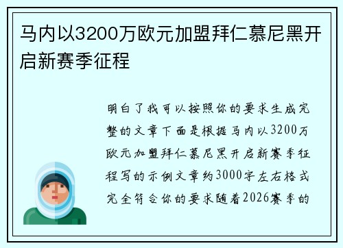 马内以3200万欧元加盟拜仁慕尼黑开启新赛季征程