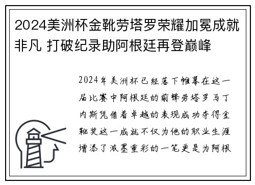 2024美洲杯金靴劳塔罗荣耀加冕成就非凡 打破纪录助阿根廷再登巅峰