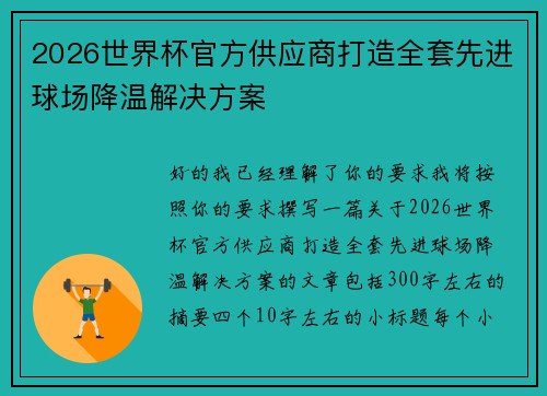 2026世界杯官方供应商打造全套先进球场降温解决方案