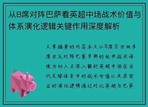 从B席对阵巴萨看英超中场战术价值与体系演化逻辑关键作用深度解析
