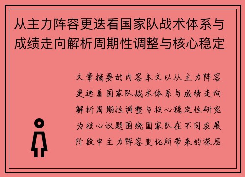 从主力阵容更迭看国家队战术体系与成绩走向解析周期性调整与核心稳定性研究
