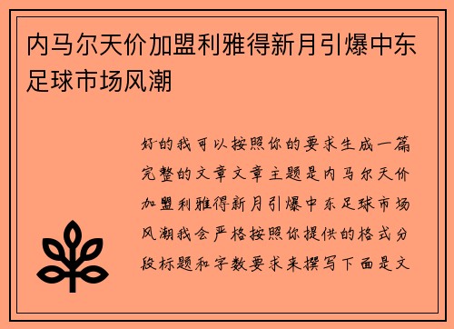 内马尔天价加盟利雅得新月引爆中东足球市场风潮