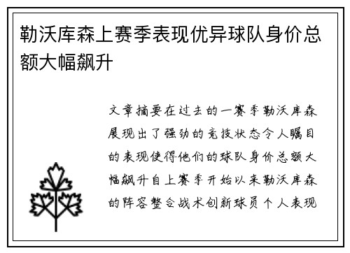 勒沃库森上赛季表现优异球队身价总额大幅飙升
