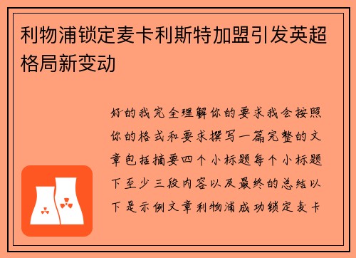 利物浦锁定麦卡利斯特加盟引发英超格局新变动