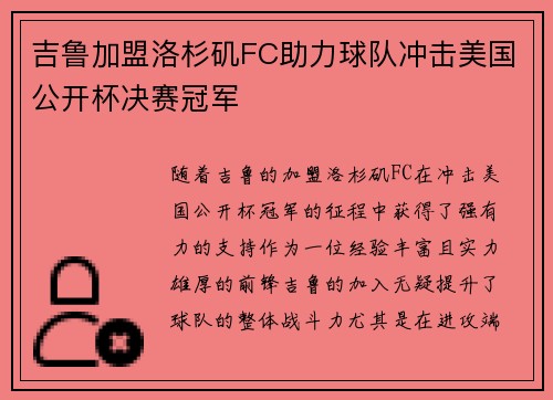 吉鲁加盟洛杉矶FC助力球队冲击美国公开杯决赛冠军