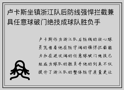 卢卡斯坐镇浙江队后防线强悍拦截兼具任意球破门绝技成球队胜负手