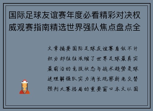 国际足球友谊赛年度必看精彩对决权威观赛指南精选世界强队焦点盘点全解析