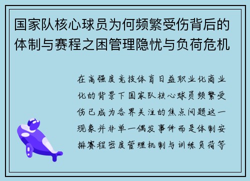国家队核心球员为何频繁受伤背后的体制与赛程之困管理隐忧与负荷危机