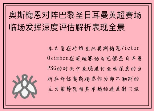 奥斯梅恩对阵巴黎圣日耳曼英超赛场临场发挥深度评估解析表现全景