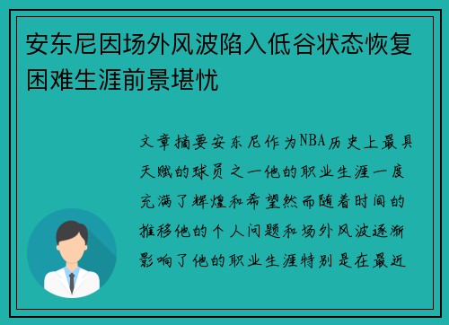 安东尼因场外风波陷入低谷状态恢复困难生涯前景堪忧